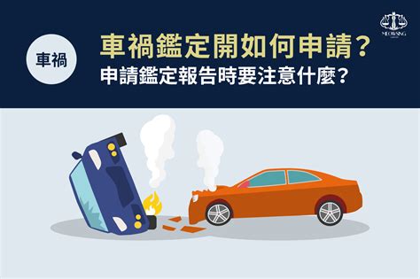 車損鑑定費用|車禍鑑定申請書怎麼申請？線上申請、時間、地點一次。